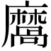 𪎩