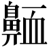 𪖩