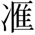 𪞩