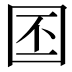𪢩
