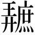 𪪩