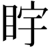 𪾩