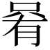 𫪩