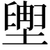 𫮩