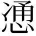 𫺩