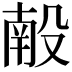 𬆩