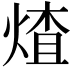 𬊩