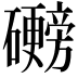 𬒩