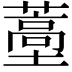 𬞩