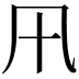 𭂩