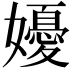 𭒩