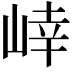 𭖩