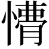 𭞩