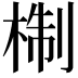 𭪩