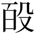 𭮩