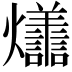 𭶩
