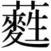 𮒩