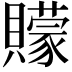 𮚩