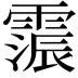 𮦩