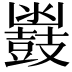 𮮩