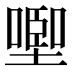 𰊩