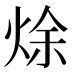 𰞩