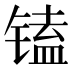 𰾩