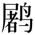 𱊩