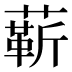 龩