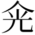 𠈑