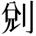 𠜑