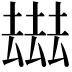 𠬑