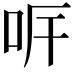 𠰑