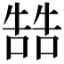 𠼑