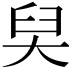 𡘑