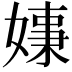 𡠑
