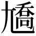 𡰑