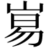 𡸑