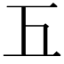 𢀑