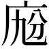 𢈑
