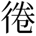 𢔑