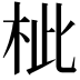 𣐑