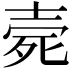 𣨑
