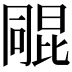 𣬑