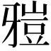𤘑