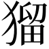 𤠑