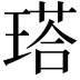 𤨑