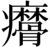 𤼑