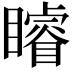 𥌑