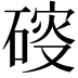 𥔑